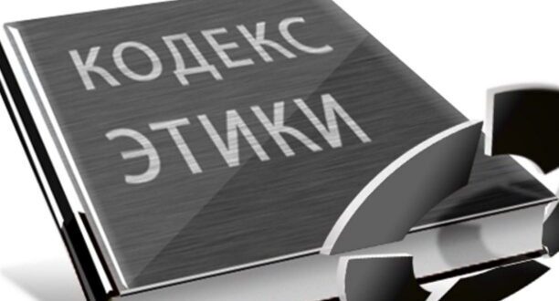 Этика бухгалтера и аудитора